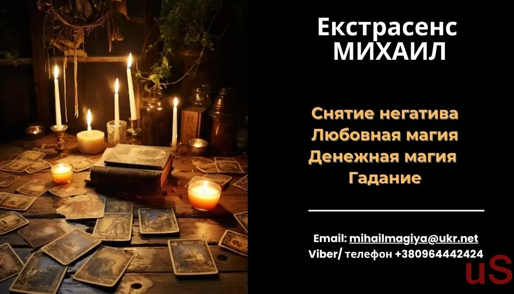 Любовный приворот Днепр. Гадание на будущее. Снятие порчи Днепр.
