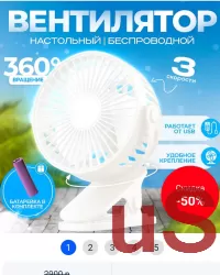 Вентилятор настольный с прищепкой