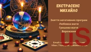 Ворожіння Івано-Франківськ. Приворот Івано-Франківськ. Зняти порчу Івано-Франківськ.