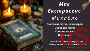 Допомога мага Львів. Приворот. Ворожіння. Зняття негативу.